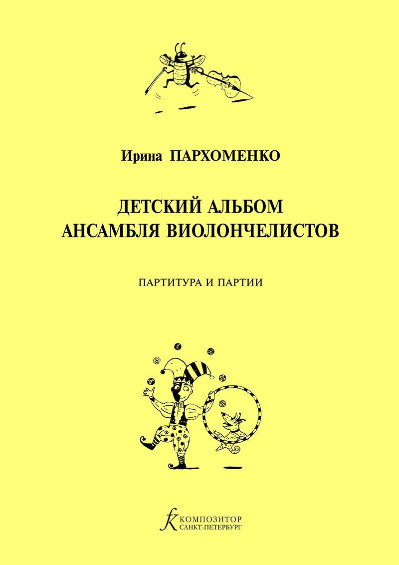 Обложка книги "Детский альбом ансамбля виолончелистов. Учебное пособие для детской музыкальной школы"