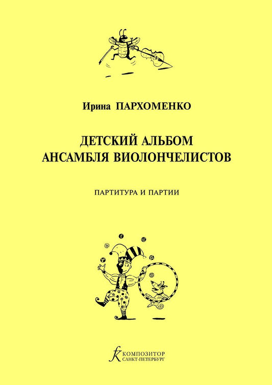 Обложка книги "Детский альбом ансамбля виолончелистов. Учебное пособие для детской музыкальной школы"