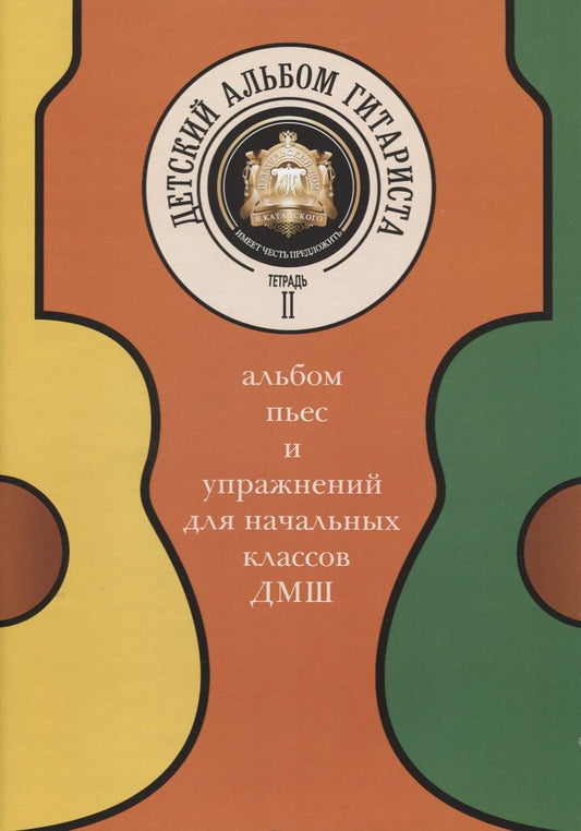 Обложка книги "Детский альбом гитариста. Альбом пьес для нач. кл. детских музыкальных школ. Тетрадь 2"