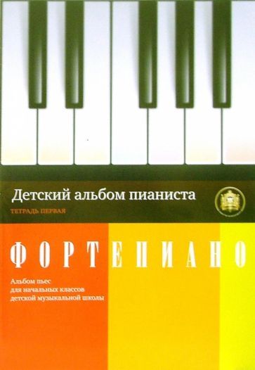 Обложка книги "Детский альбом пианиста. Альбом пьес для начальных классов детских музыкальных школ. Тетрадь 1"