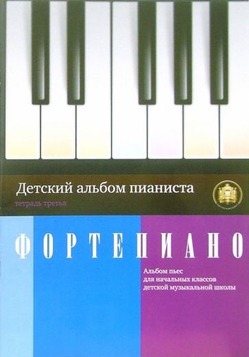 Обложка книги "Детский альбом пианиста. Альбом пьес для начальных классов детских музыкальных школ. Тетрадь 3"
