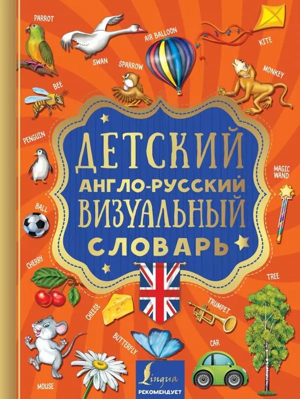 Обложка книги "Детский англо-русский визуальный словарь"