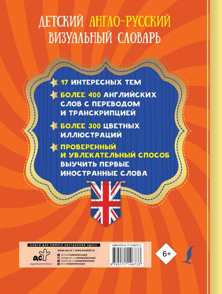 Фотография книги "Детский англо-русский визуальный словарь"