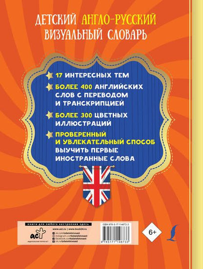 Фотография книги "Детский англо-русский визуальный словарь"