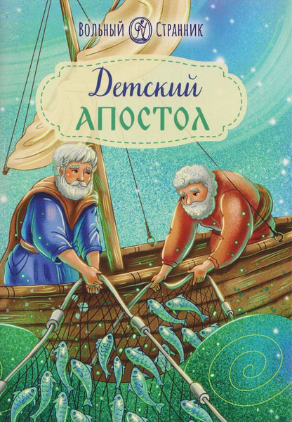 Обложка книги "Детский Апостол"