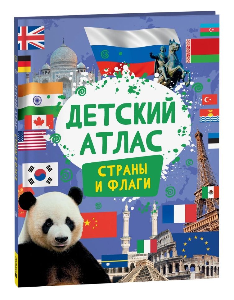 Обложка книги "Детский атлас. Страны и флаги"