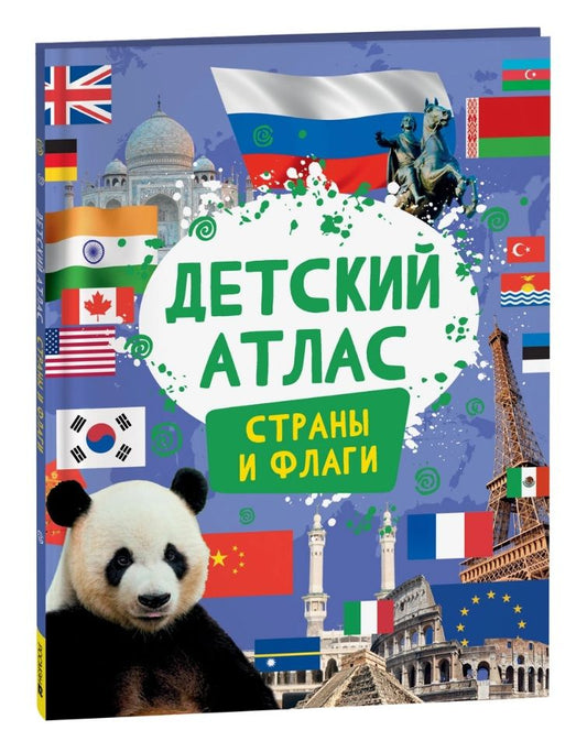 Обложка книги "Детский атлас. Страны и флаги"