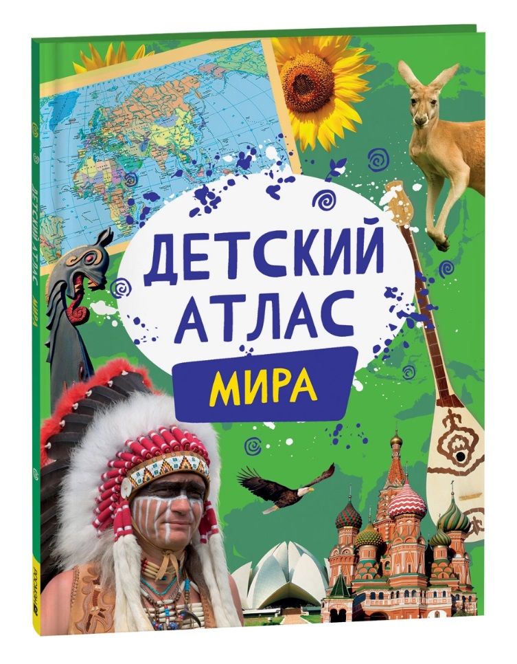 Обложка книги "Детский атлас мира"