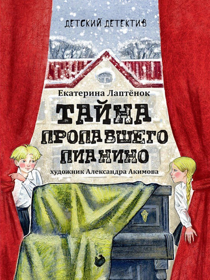 Обложка книги "Детский детектив. Тайна пропавшего пианино"