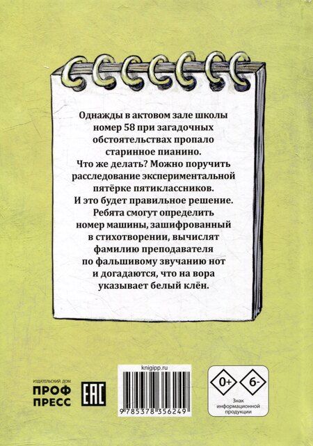 Фотография книги "Детский детектив. Тайна пропавшего пианино"