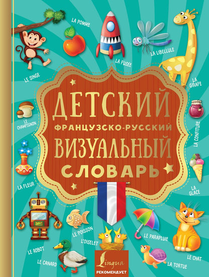 Обложка книги "Детский французско-русский визуальный словарь"