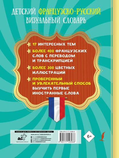Фотография книги "Детский французско-русский визуальный словарь"