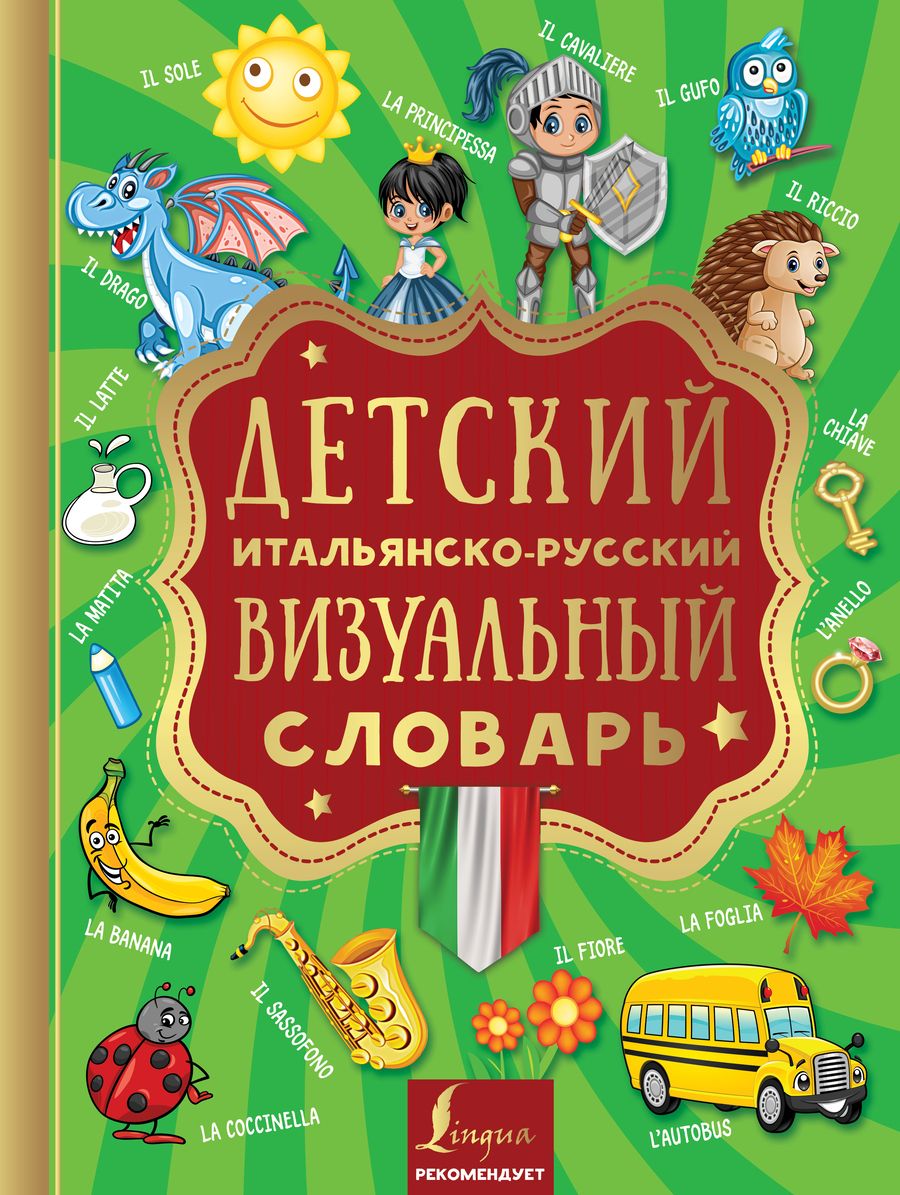 Обложка книги "Детский итальянско-русский визуальный словарь"