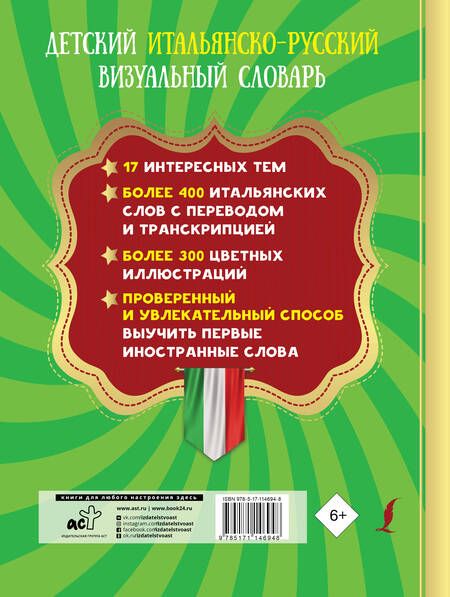 Фотография книги "Детский итальянско-русский визуальный словарь"