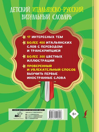 Фотография книги "Детский итальянско-русский визуальный словарь"
