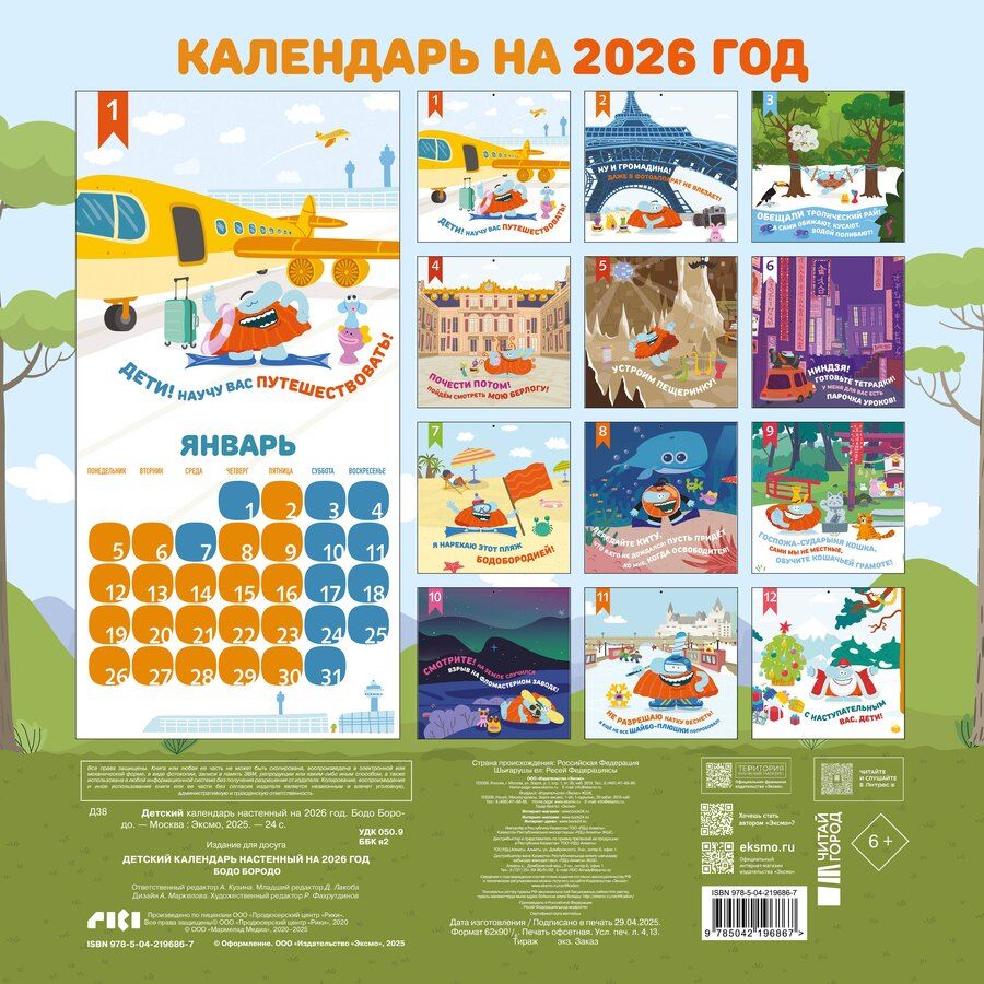 Обложка книги "Детский календарь настенный на 2026 год. Бодо Бородо (290х290 мм)"