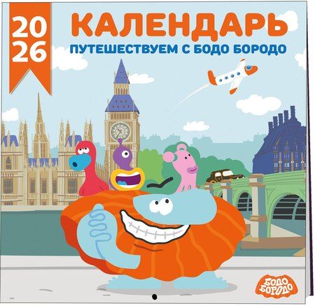 Фотография книги "Детский календарь настенный на 2026 год. Бодо Бородо (290х290 мм)"