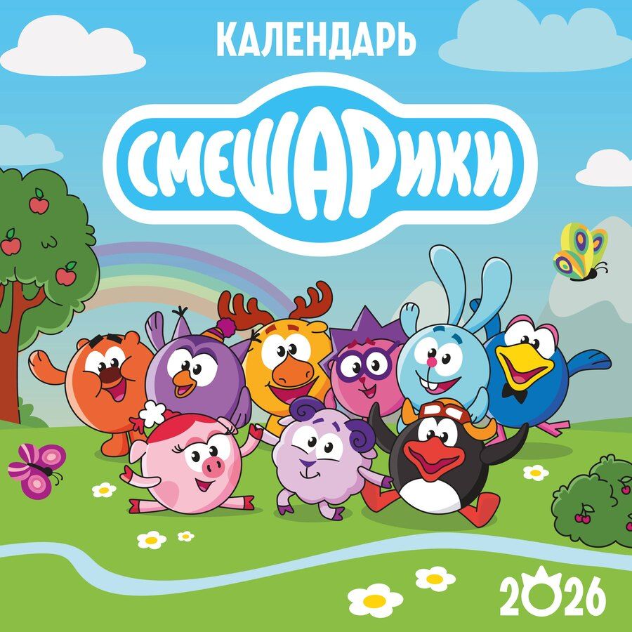 Обложка книги "Детский календарь настенный на 2026 год. Смешарики (290х290 мм)"