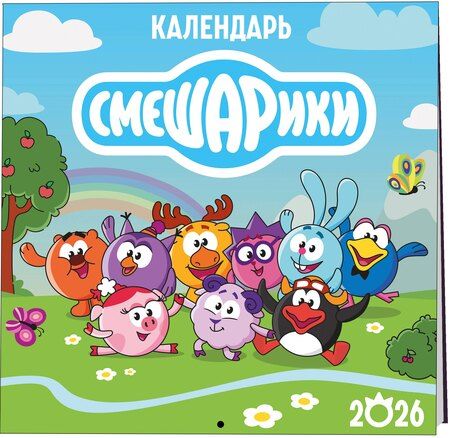 Фотография книги "Детский календарь настенный на 2026 год. Смешарики (290х290 мм)"