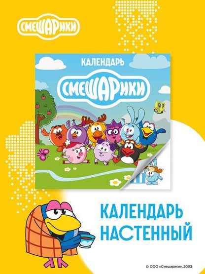Фотография книги "Детский календарь настенный на 2026 год. Смешарики (290х290 мм)"