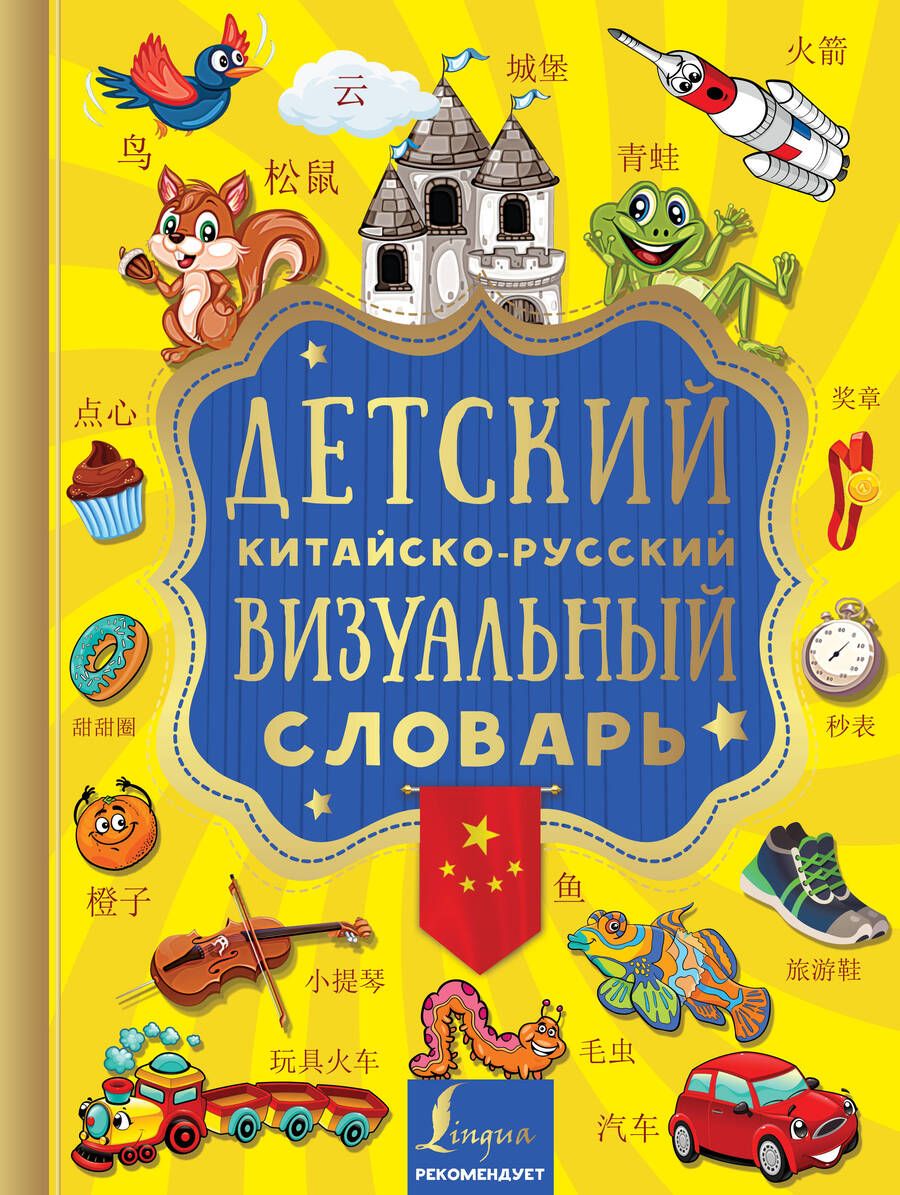 Обложка книги "Детский китайско-русский визуальный словарь"