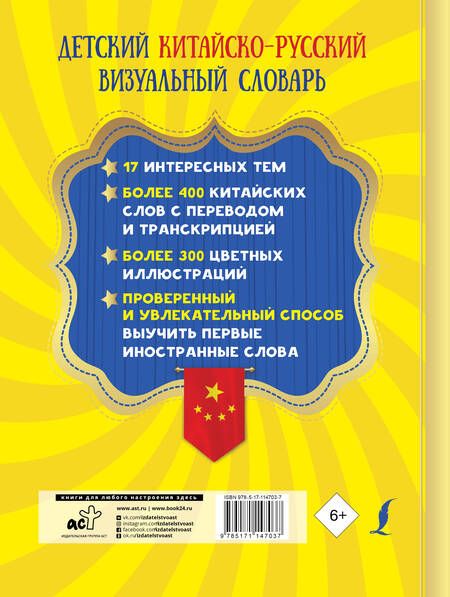 Фотография книги "Детский китайско-русский визуальный словарь"