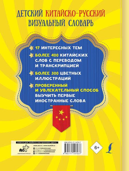 Фотография книги "Детский китайско-русский визуальный словарь"