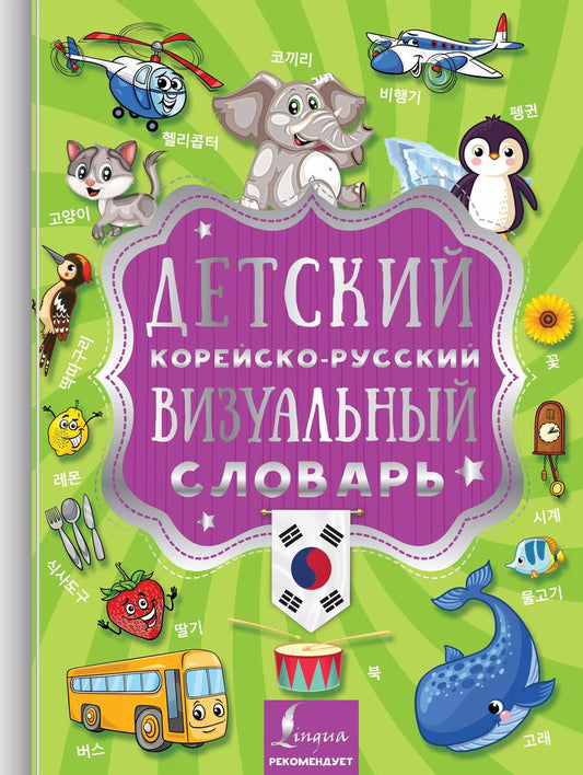 Обложка книги "Детский корейско-русский визуальный словарь"