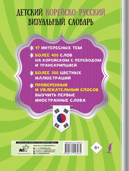 Фотография книги "Детский корейско-русский визуальный словарь"