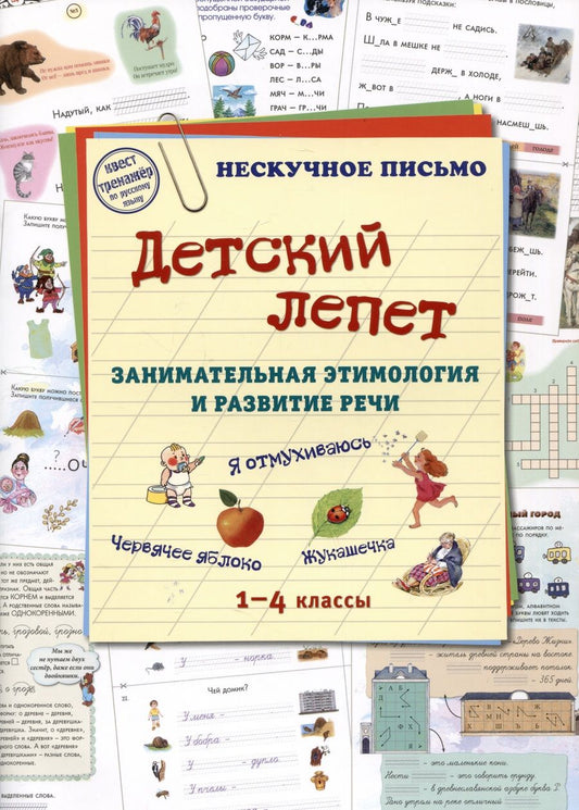 Обложка книги "Детский лепет. 1-4 классы. Занимательная этимология и развитие речи"