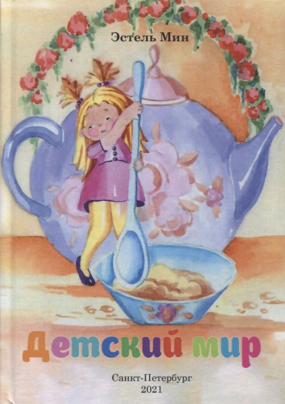 Обложка книги "Детский мир "