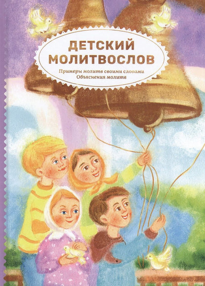 Обложка книги "Детский молитвослов. Примеры молитв своими словами. Объяснения молитв"
