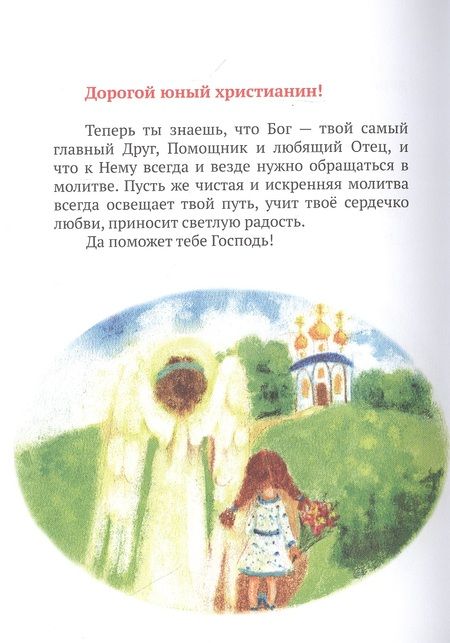 Фотография книги "Детский молитвослов. Примеры молитв своими словами. Объяснения молитв"