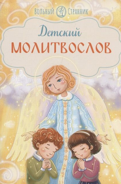 Обложка книги "Детский молитвослов"