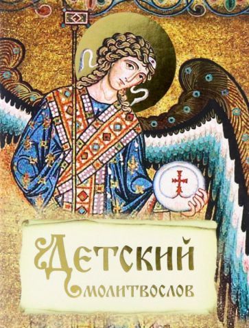 Обложка книги "Детский молитвослов"