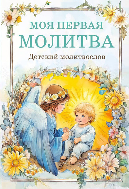 Обложка книги "Детский молитвослов: моя первая молитва"