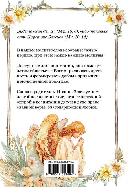 Фотография книги "Детский молитвослов: моя первая молитва"