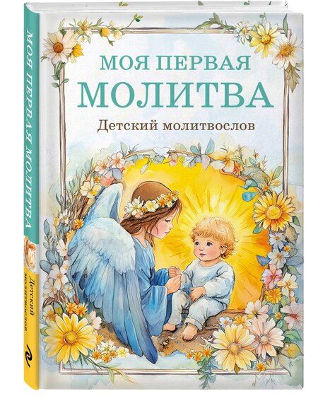 Фотография книги "Детский молитвослов: моя первая молитва"