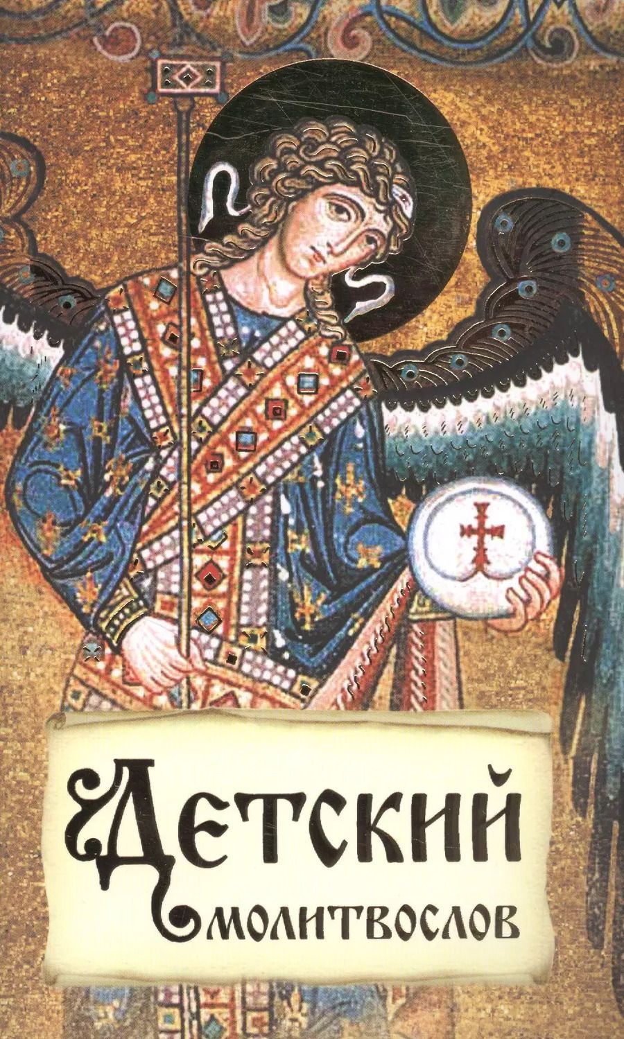 Обложка книги "Детский молитвослов Первая книжка молитв для детей и взрослых (м)"