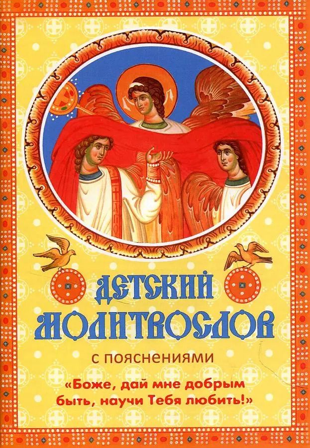 Обложка книги "Детский молитвослов с пояснениями "Боже, дай мне добрым быть, научи Тебя любить!""