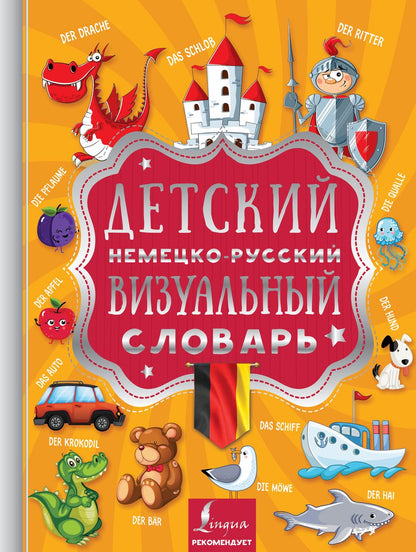 Обложка книги "Детский немецко-русский визуальный словарь"