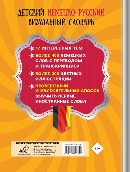 Фотография книги "Детский немецко-русский визуальный словарь"