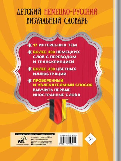 Фотография книги "Детский немецко-русский визуальный словарь"