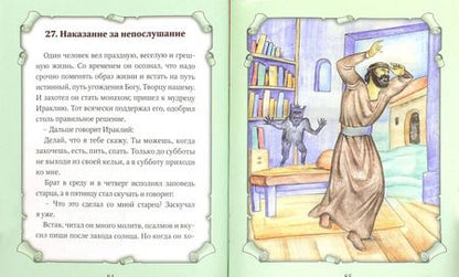 Фотография книги "Детский патерик. Рассказы для детей из жизни святых"