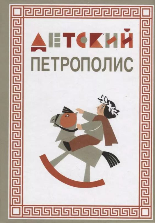 Обложка книги "Детский Петрополис. 2018. Сборник произведений петербургских писателей"