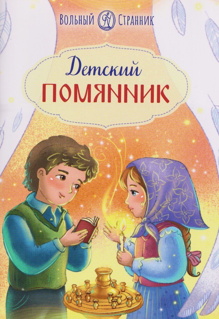 Обложка книги "Детский помянник"