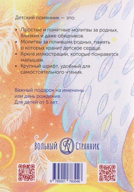 Фотография книги "Детский помянник"