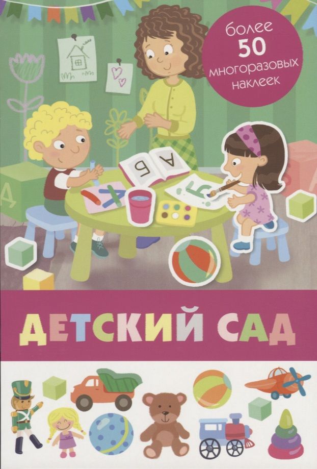 Обложка книги "Детский сад. Более 50 многоразовых наклеек"