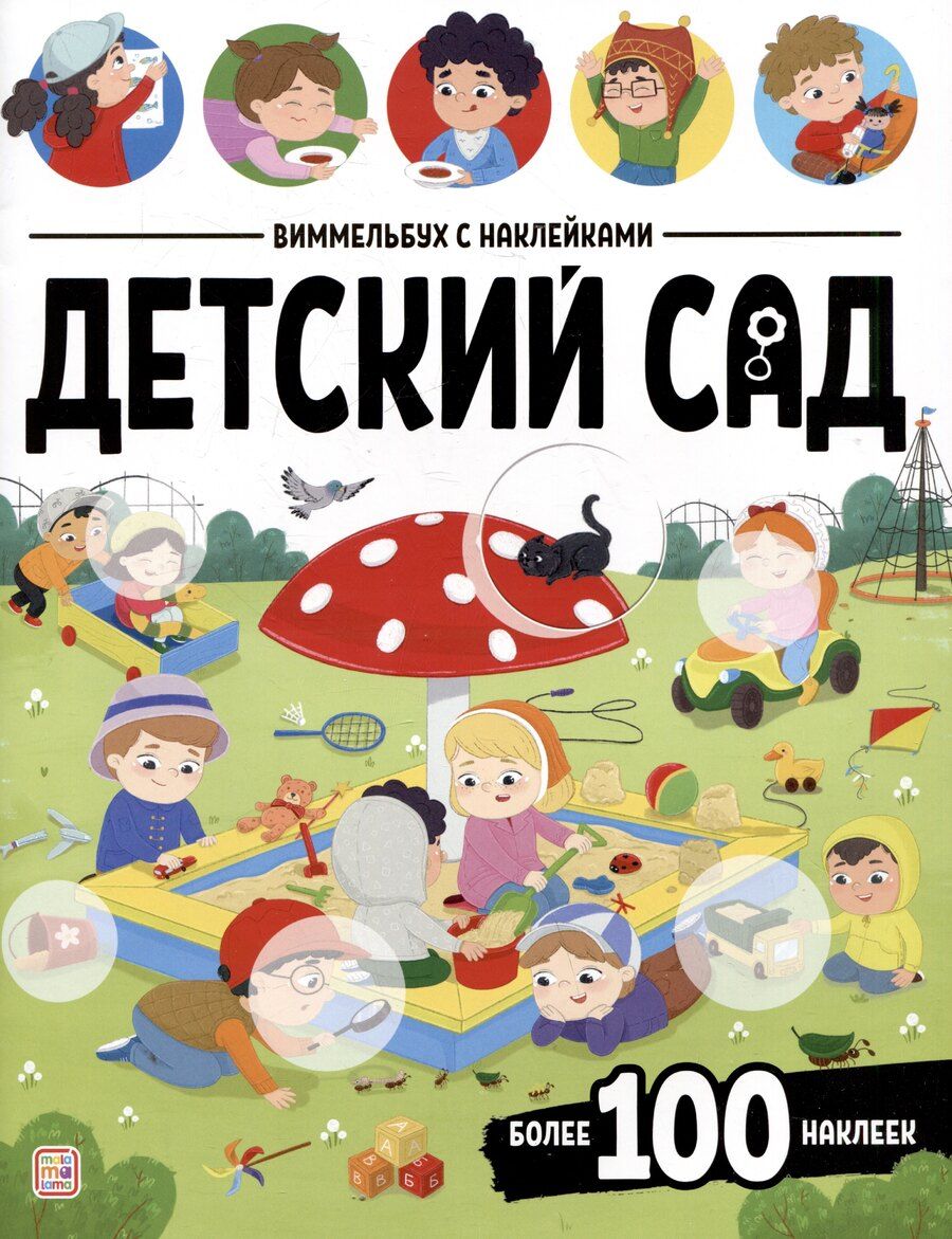 Обложка книги "Детский сад. Виммельбух с наклейками"