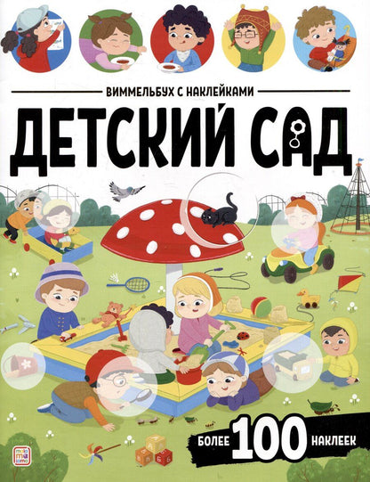 Обложка книги "Детский сад. Виммельбух с наклейками"
